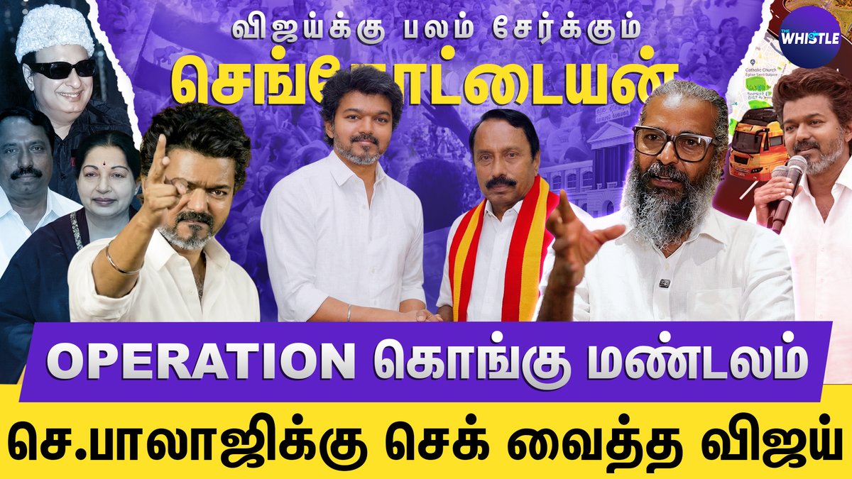 thewhistletv's tweet image. விஜய்க்கு பலம் சேர்க்கும் #Sengottaiyan🔥
Operation #Kongu மண்டலம்🎯

விஜய் clever mindedனு நிரூபிச்சுட்டார்👌| செங்கோட்டையன் பாஜக Sleeper Cellலா😅| #FelixGerald Interview.
▶️ youtu.be/FO-Yt81on70

#TVKVijay | #JanaNayagan | #TVK | #ThalapathyVijay | #MKStalin | #MGR | #Vijay