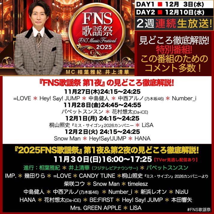 今日の深夜だよ〜📢

10分番組の方はTVer見逃し配信も無さそうっぽいのでお忘れなく〜＼(^o^)／

#Number_i 
#FNS歌謡祭　事前番組