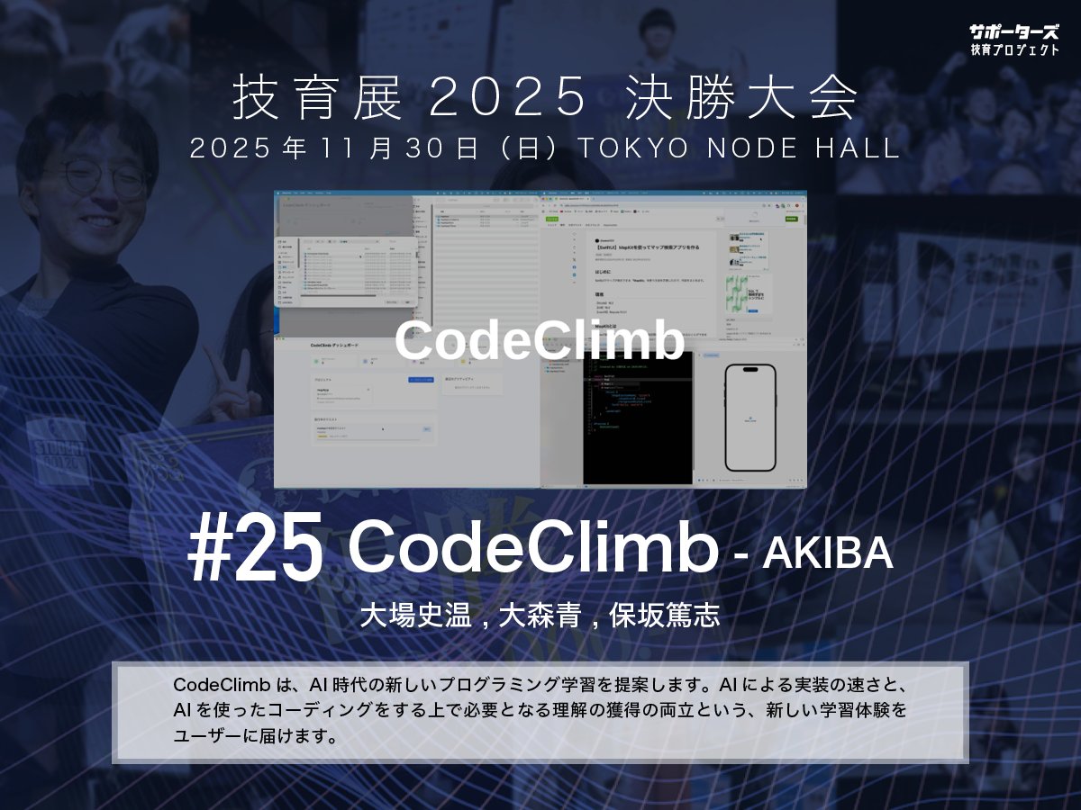 geek_pjt's tweet image. .˚⊹⁺‧┈┈┈┈‧⁺ ⊹˚.
 #技育展 決勝大会
　登壇作品紹介
.˚⊹⁺‧┈┈┈┈‧⁺ ⊹˚.

#​25 CodeClimb
by AKIBA

11/30(日) 12:00〜 
@ TOKYO NODE HALL

🌟現地一般観覧・🎥オンライン配信あり！
詳細▶️geek.supporterz.jp/geekten/2025