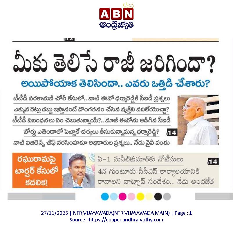 andhrudu12's tweet image. పరకామణిలో చోరీకేసు రాజీకి మీరే ఆదేశాలిచ్చారా?

శిక్ష పడేలా చేయాల్సింది పోయి రాజీకి ఎలా అంగీకరించారు?
రవికుమార్‌ నుంచి ఆస్తుల్ని గిఫ్ట్‌డీడ్‌గా తీసుకోవటం వెనక ఎవరి ఒత్తిడి ఉంది?
నాటి తితిదే ఈవో ధర్మారెడ్డిని విచారించిన సీఐడీ 
.#TTD #YSRCP #Parakamaniscam