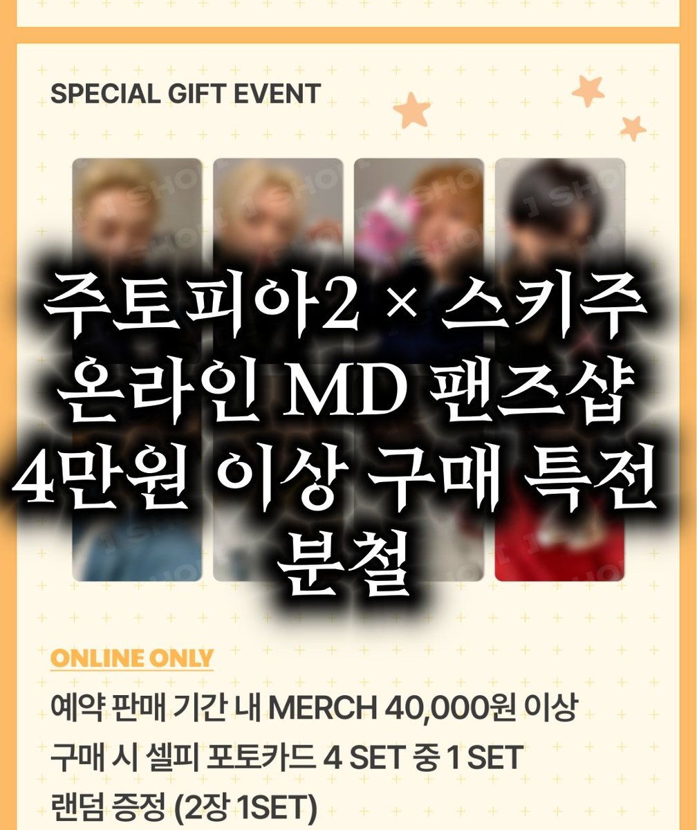 Dynamite_hw's tweet photo. 스키주 × 주토피아2 콜라보 엠디 온라인 구매 특전 분철합니다
사진 눌러서 정독 후 채팅 부탁드립니다!

인당 2.0이상 엠디 구매 필수
-두 멤버 선점시 4만원 이상 구매

⭕️ 방찬 리노 창빈 아이엔
❌️ 한 필릭스 승민

공석 선점하시는 분 우대합니다!

DM or ⬇️⬇️ https://t.co/OgkWyXL6Mo https://t.co/pEqkcJkSm9