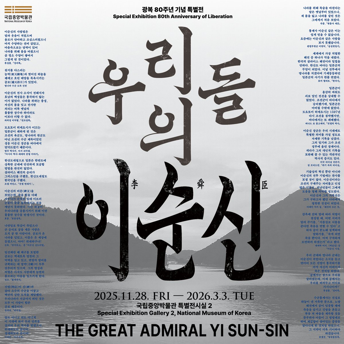 국립중앙박물관 특별전 우리들의 이순신 포스터