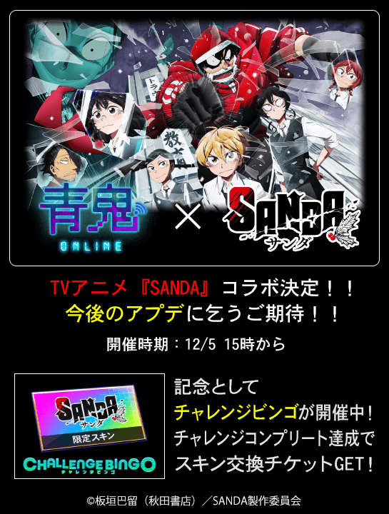aooni_official's tweet image. 🎅🏻🎄🎅🏻🎄🎅🏻🎄🎅🏻🎄🎅🏻🎄🎅🏻🎄
#青鬼オンライン × TVアニメ『SANDA』
🎉限定コラボイベント開催決定🎉
🎅🏻🎄🎅🏻🎄🎅🏻🎄🎅🏻🎄🎅🏻🎄🎅🏻🎄

なんと『SANDA』 のキャラクターが登場予定！？ 
本日から事前チャレンジビンゴが登場！ 
コラボイベントに向けて準備しておこう👀

12/5（金）15時からイベント開催予定！…