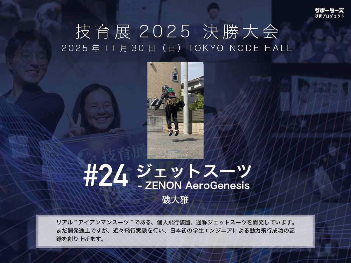 geek_pjt's tweet image. .˚⊹⁺‧┈┈┈┈‧⁺ ⊹˚.
 #技育展 決勝大会
　登壇作品紹介
.˚⊹⁺‧┈┈┈┈‧⁺ ⊹˚.

#​24 ジェットスーツ
by ZENON AeroGenesis

11/30(日) 12:00〜 
@ TOKYO NODE HALL

🌟現地一般観覧・🎥オンライン配信あり！
詳細▶️geek.supporterz.jp/geekten/2025