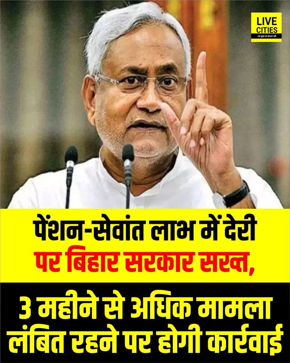 बिहार सरकार ने पेंशन और सेवांत लाभ के मामलों में देरी को लेकर सख्ती दिखाई है। विभागों को निर्देश दिया गया है कि वे इन मामलों की नियमित समीक्षा करें और यह सुनिश्चित करें कि कर्मचारियों को समय पर लाभ मिले। सरकार ने चेतावनी दी है कि यदि कोई कर्मचारी तीन महीने से अधिक समय तक किसी