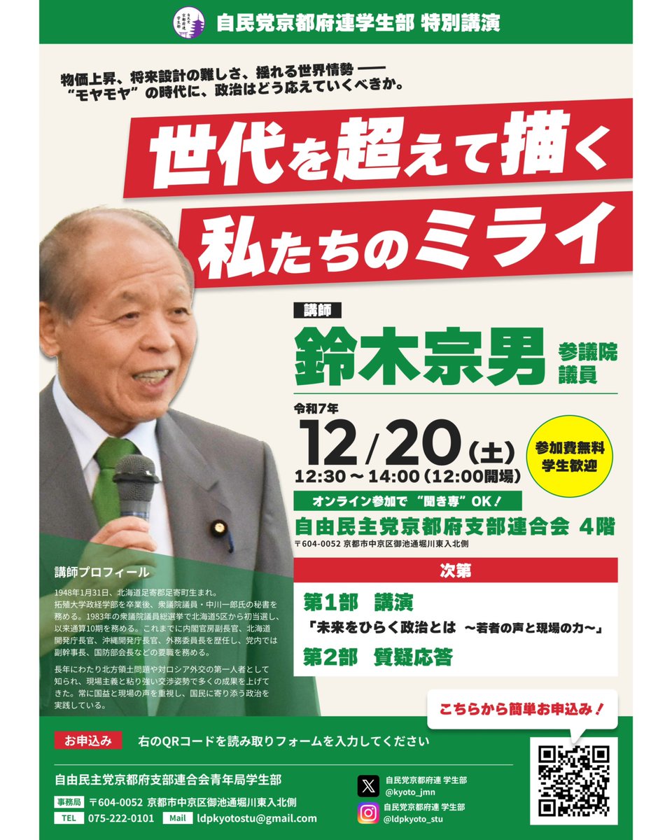📢開催1週間前になりました‼️ ＼ ✨#鈴木宗男 参議院議員 特別講演✨ 若者の将来不安や日本の課題を語ります。 ─────────  🗓12/20（土）12:30-14:00 📍京都府連（オンライン参加も可） #学生 #社会人 #参加無料 ─────────  参加フォームはこちらから ...