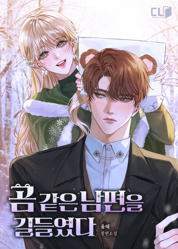 “어떻게 말해? 사람이 ○으로 변한다는 사실을.”

<곰 같은 남편을 길들였다>가 카카오페이지 단또무로 런칭되었습니다🥰
츤데레 연하 북부대곰 유리와 불도저 햇살조련사 세실리아의 이야기를 함께 즐겨주세요🫶
🔽주소🔽
link-page.kakao.com/open/content?u…