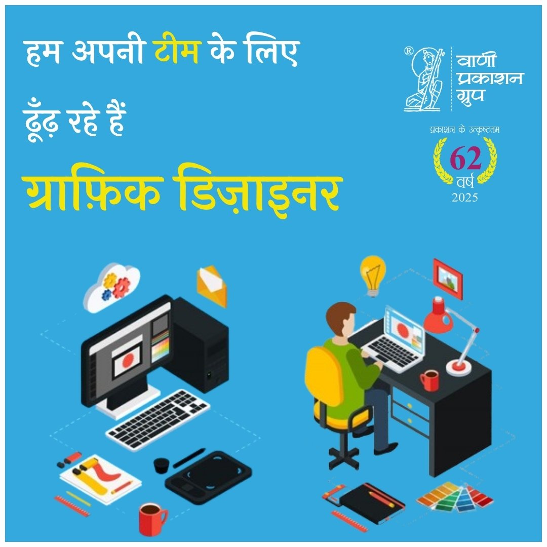 Vani_Prakashan's tweet image. #JobAlert

वाणी प्रकाशन ग्रुप से जुड़ने का सुनहरा अवसर...

आवश्यकता है ग्राफ़िक डिज़ाइनर की

योग्यता :
•शैक्षणिक योग्यता (स्नातक-हिन्दी)।
•फोटोशॉप, कोरल ड्रॉ, इनडिज़ाइन, कैनवा एप्प की अच्छी जानकारी 
•हिन्दी एवं अंग्रेज़ी की टाइपिंग।
•प्रकाशन संस्थान में काम करने का 3 वर्ष का…