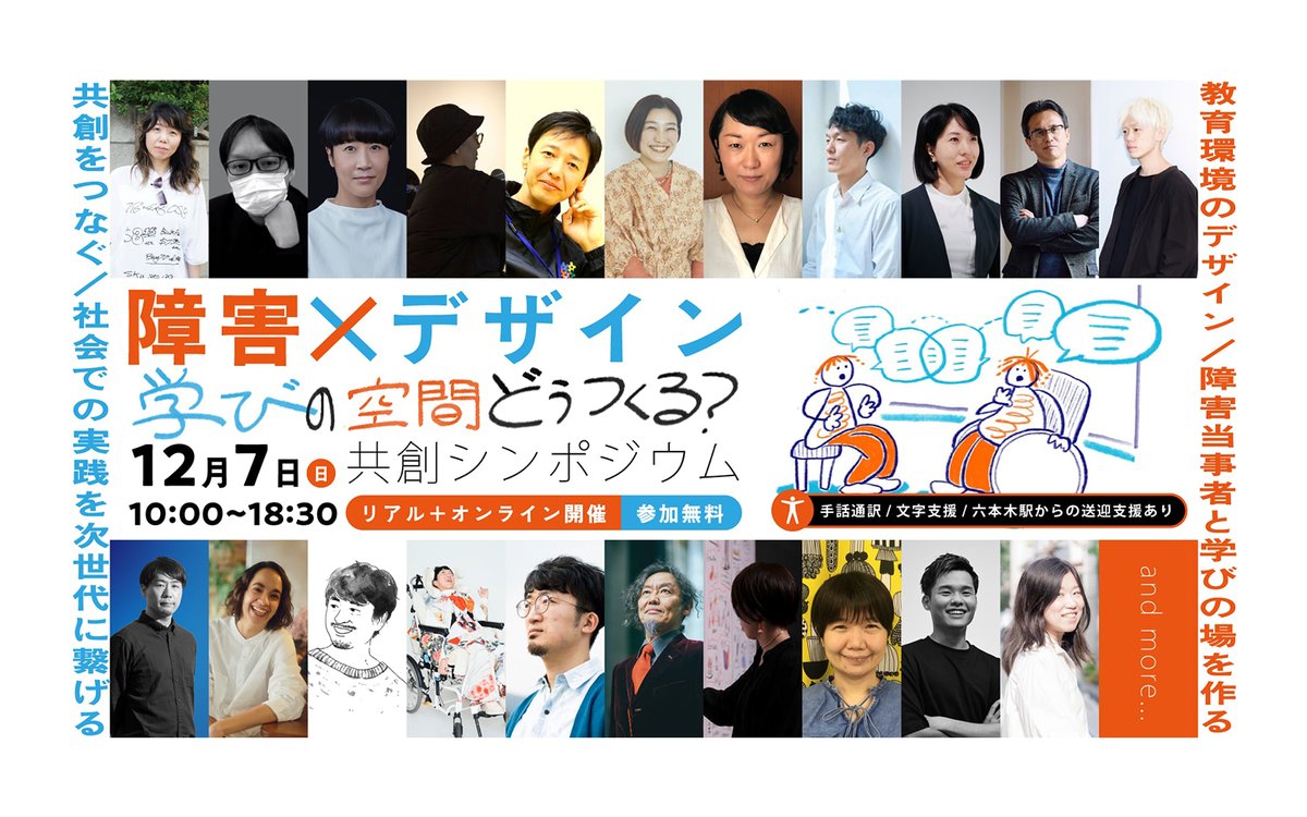 ＼リアル会場参加 申し込み期間延長！12/3(水)まで！💨／

【📢障害 x デザイン
　学びの空間どう作る？ 共創シンポジウム】
☛diversity-in-the-arts.jp/news/49147

⏰10:00〜18:30
📍インターナショナル・リエゾンセンター
　(東京ミッドタウン・デザインハブ内)