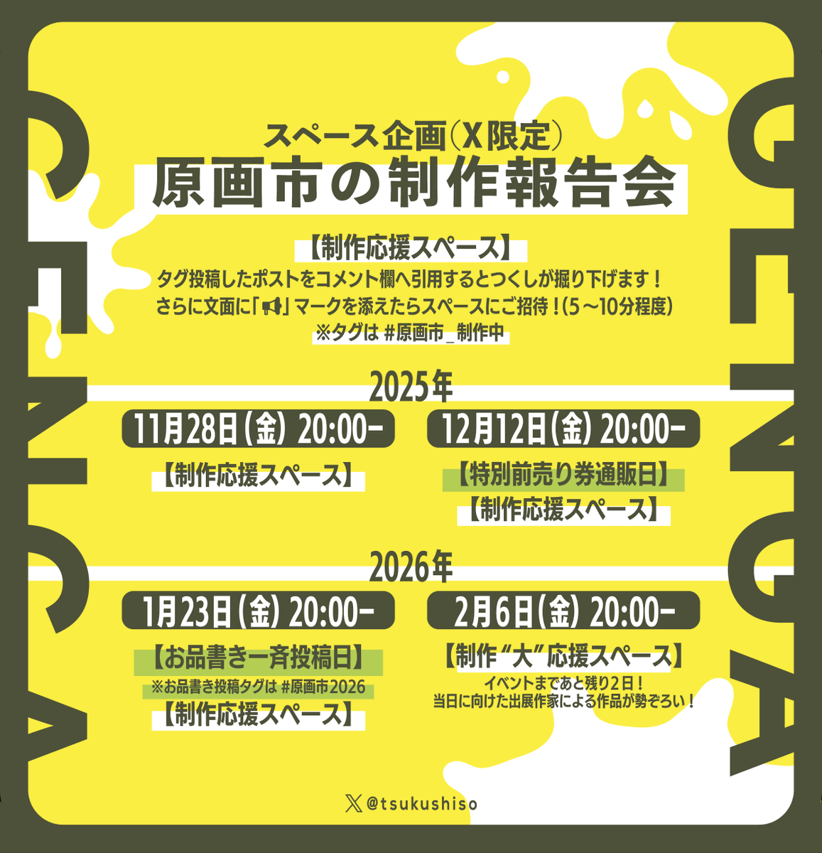 【「#原画市 の制作報告会」開催のお知らせ】
11月28日(金)20時～
スペースにて「原画市の制作報告会」を行います！

#原画市_制作中 のタグを用いた原画市への進捗ポストをつくしスタッフ・他作家様・ファンの皆様で鑑賞しよう！という会でございます。
詳細は画像をご覧くださいませ。