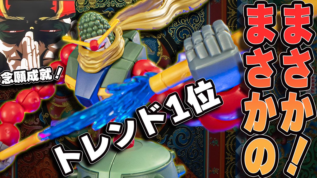 HG 1/144 マンダラガンダム開封動画投稿しました！
↓↓↓↓↓↓
youtu.be/V9ER2sUvRjY

ネタでも冗談でもなく今年一番のHGガンプラだと思います