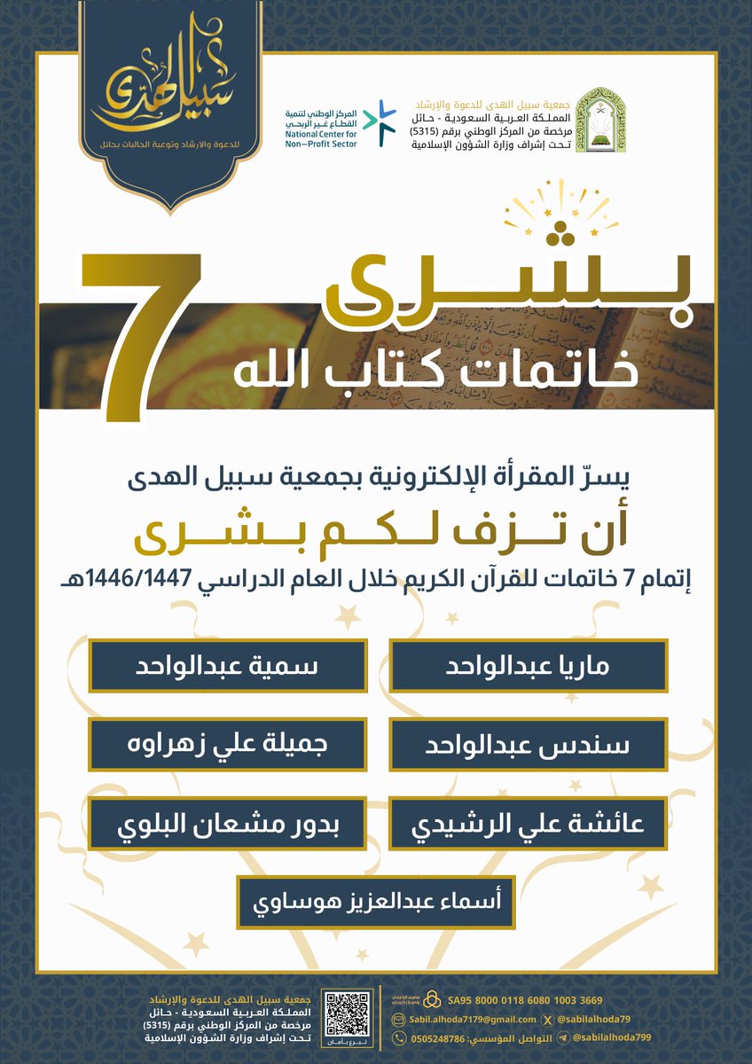 يسر #المقرأة_الإلكترونية بجمعية سبيل الهدى
أن تزف #بشرى إتمام 7 خاتمات للقرآن الكريم

نسأل الله أن يجعل القرآن نورًا لدروبهن، ورفعةً في الدنيا والآخرة، وأن يبارك جهود معلماتنا ويجزيهن خير الجزاء.