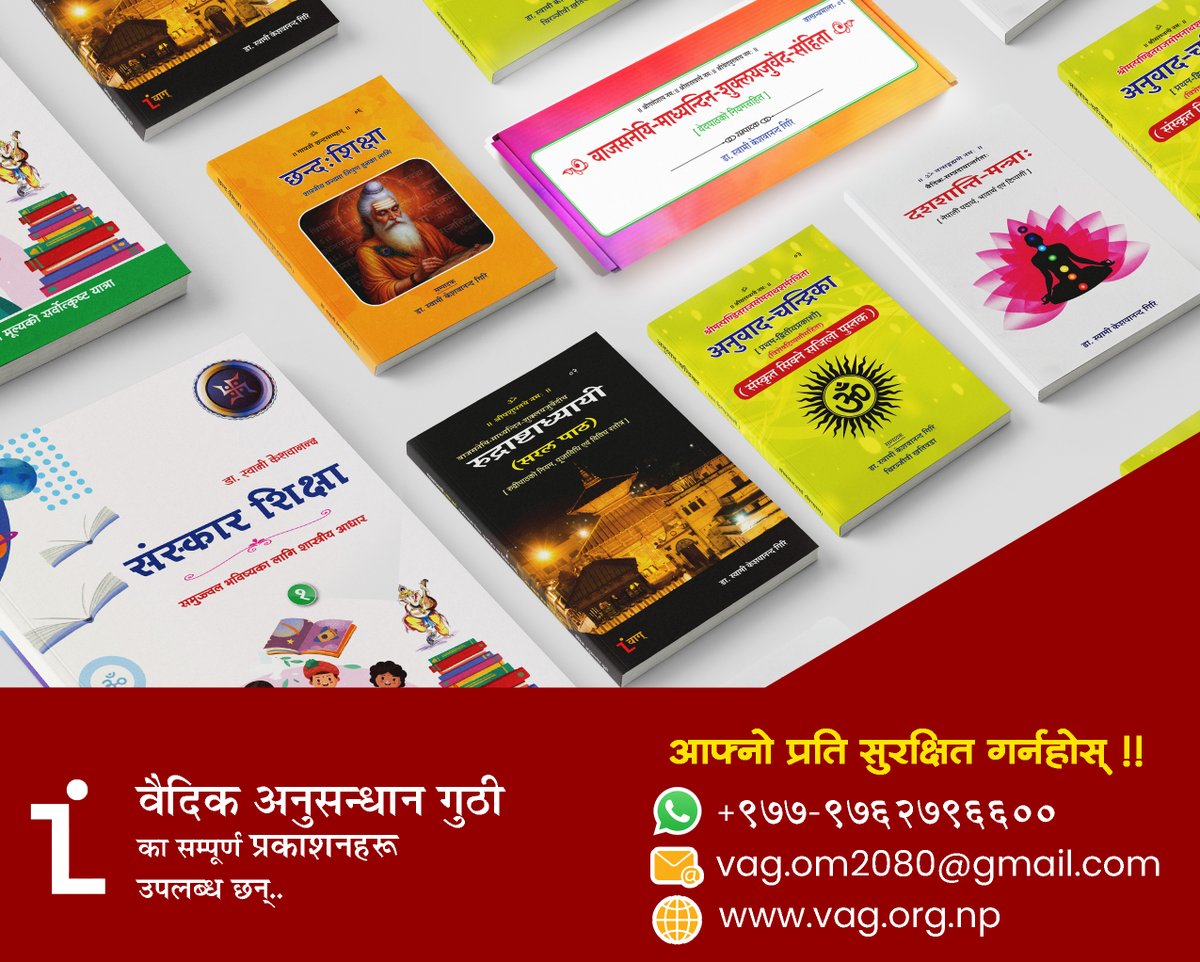 वैदिक अनुन्धान गुठीका प्रकाशनहरू उपलब्ध छन् ।
सम्पर्कका लागि
-----------------
📍गौरीघाट, काठमाडौँ
📞976-2796600
📩 vag.om2080@gmail.com
🌐 vag.org.np