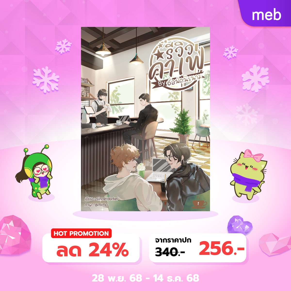 Sinnerdarker's tweet image. ❄️#YinWinter2025 #เทศกาลนิยายการ์ตูนวาย  เริ่มแล้วค่า

นิยายของเรายังลดราคาเหมือนเดิมน้า

ตั้งแต่วันที่ 28 พ.ย. 68 🕙 เวลา 10.00 น. เป็นต้นไป
ถึงวันที่ 14 ธ.ค. 68

#รีวิวคาเฟ่byอัลฟ่านิรนาม
#ใครใครก็ไม่อยากได้บัลลังก์
#นิยายวาย #นิยายวายไทย #นิยายเกย์