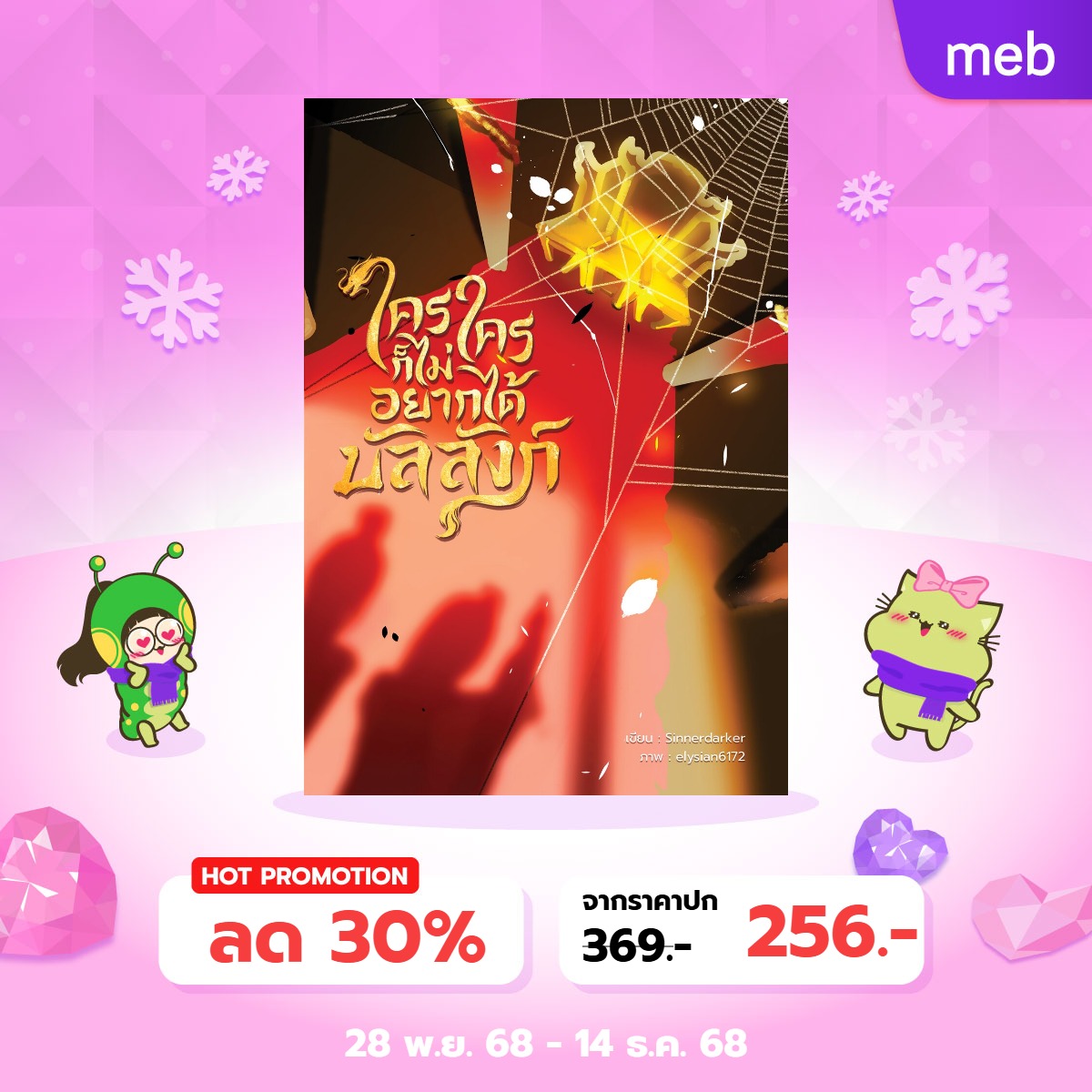 Sinnerdarker's tweet image. ❄️#YinWinter2025 #เทศกาลนิยายการ์ตูนวาย  เริ่มแล้วค่า

นิยายของเรายังลดราคาเหมือนเดิมน้า

ตั้งแต่วันที่ 28 พ.ย. 68 🕙 เวลา 10.00 น. เป็นต้นไป
ถึงวันที่ 14 ธ.ค. 68

#รีวิวคาเฟ่byอัลฟ่านิรนาม
#ใครใครก็ไม่อยากได้บัลลังก์
#นิยายวาย #นิยายวายไทย #นิยายเกย์