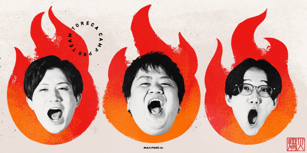 MAJIpokeca's tweet image. 【ご報告】

この度、
サイトウコウセイ@cwpokeca
凱(よし)@yamayoshi1026 
れーみん@reimin314
による新チャンネルを開設いたしました！！！

チャンネル名は「マジポケch」
ポケカを本気(マジ)で楽しむ3人でお送りするこのチャンネルをこれからよろしくお願いします！！！

youtube.com/@MAJIpoke