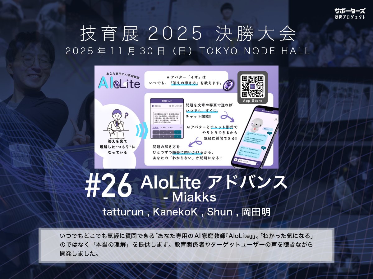 geek_pjt's tweet image. .˚⊹⁺‧┈┈┈┈‧⁺ ⊹˚.
 #技育展 決勝大会
　登壇作品紹介
.˚⊹⁺‧┈┈┈┈‧⁺ ⊹˚.

#​26 AIoLite アドバンス
by Miakks

11/30(日) 12:00〜 
@ TOKYO NODE HALL

🌟現地一般観覧・🎥オンライン配信あり！
詳細▶️geek.supporterz.jp/geekten/2025