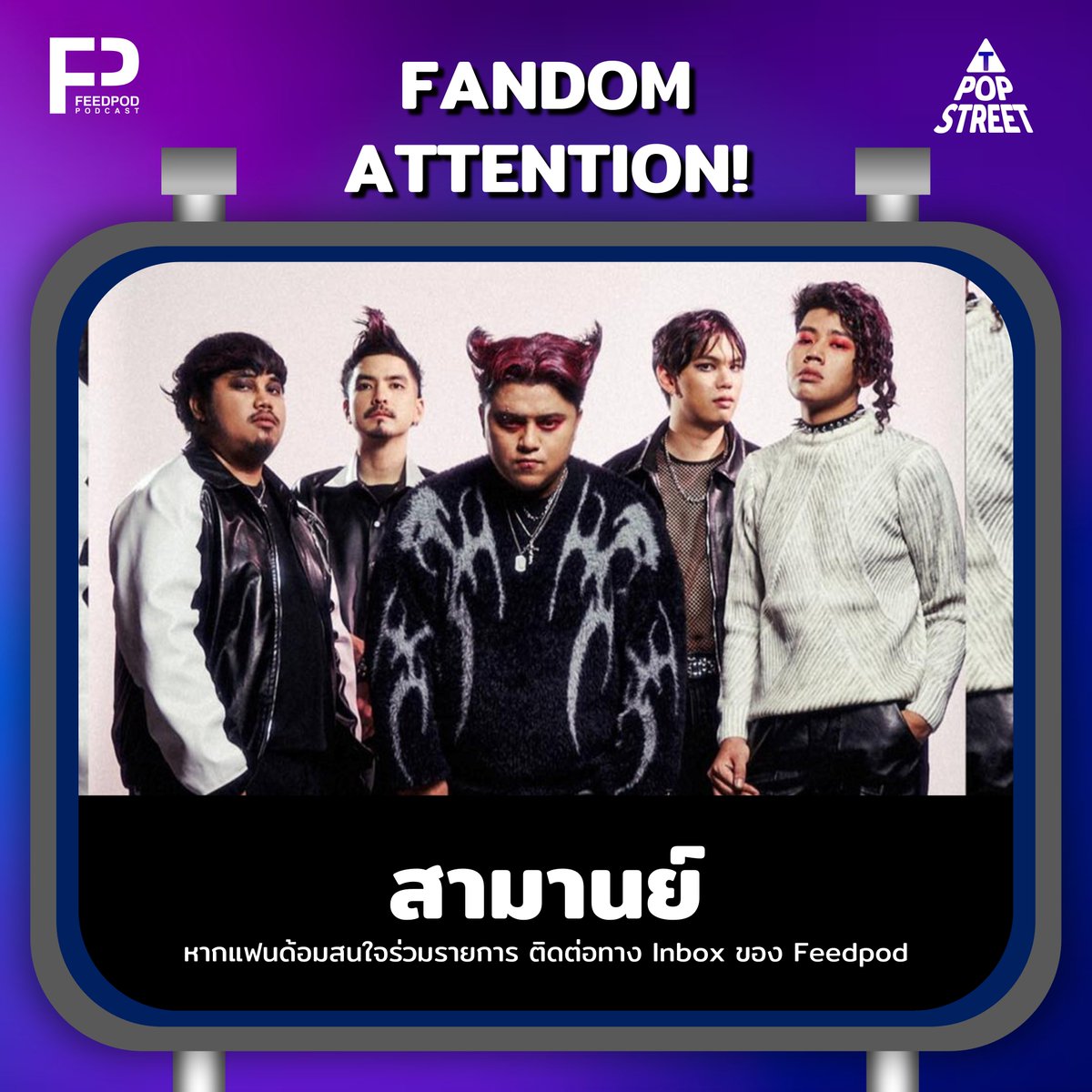 feedpodmedia's tweet photo. หากคุณเป็นแฟนด้อมของ #สามานย์ #SAMARN
โอกาสมาถึงแล้ว ที่จะได้มาร่วมตั้งแผงล้อมวงเมาท์ 
ในพอดแคสต์ป้ายยาศิลปินไทยน้องใหม่ #TPOPSTREET !!         

สามารถรวบรวมแฟนด้อม (ไม่เกิน 3 คน)    
แล้วติดต่อมาทาง Inbox ของ Facebook หรือ X   
ของ #Feedpod ได้ทันที  

#TPOP #เพลงไทย #พอดแคสต์ https://t.co/DTcxIJ1Oyu
