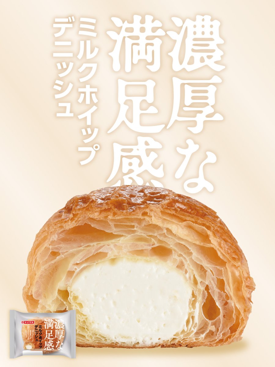 ＼ 濃厚ホイップたっぷりのデニッシュ!!／

#濃厚な満足感 シリーズに「ミルクホイップデニッシュ」が仲間入り✨

歯切れの良いもっちりしたデニッシュとたっぷり入った濃厚ホイップの組み合わせを、ぜひお楽しみください💖