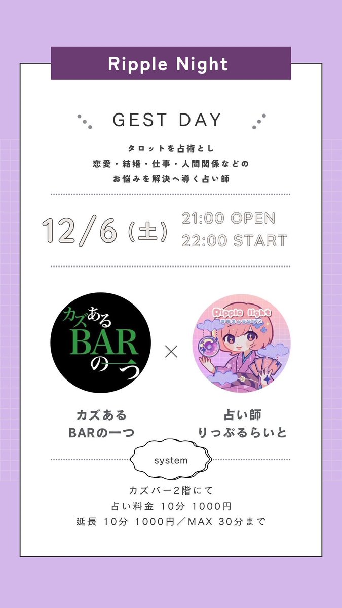 12月6日（土）にお久しぶりのりっぷるナイトを開催します！
まさに予言！と言われるりっぷるさんのタロット占いで仕事や恋愛来年の事なんかを見てもらいましょ！
お店は21時オープン、りっぷるさんの到着は22時頃を予定していますよ
皆さんのお越しをお待ちしておりますー