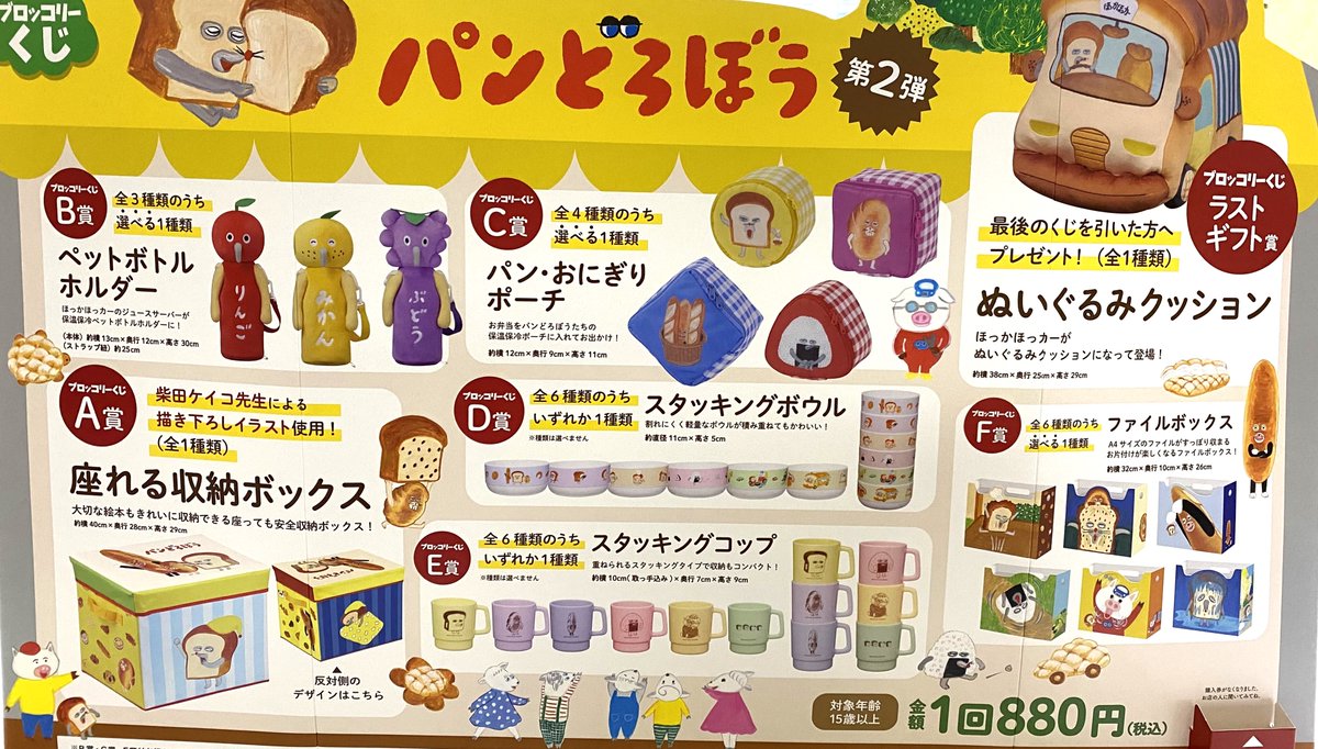 明日11月28日より【ブロッコリーくじ パンどろぼう 第2弾】を販売開始