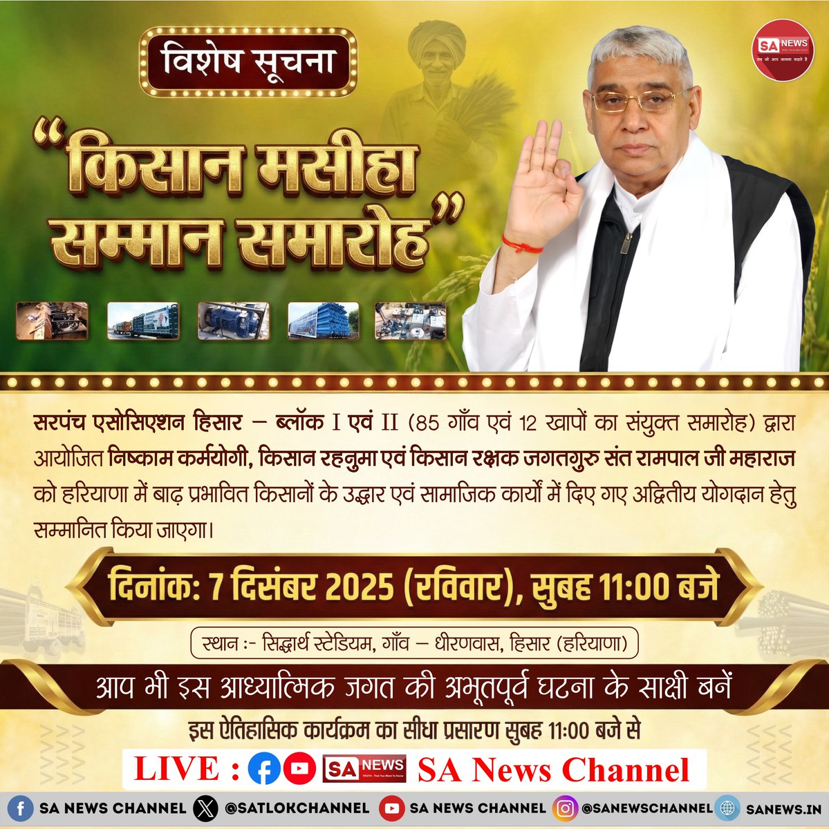 🎋💥 किसान मसीहा सम्मान समारोह 🎋💥

दिनांक: 7 दिसंबर 2025 (रविवार), सुबह 11:00 बजे
स्थान : सिद्धार्थ स्टेडियम, गाँव- धीरणवास, हिसार (हरियाणा)

आप भी इस आध्यात्मिक जगत की अभूतपूर्व घटना के साक्षी बनें, इस ऐतिहासिक कार्यक्रम का सीधा प्रसारण सुबह 11:00 बजे से SA News Channel पर।