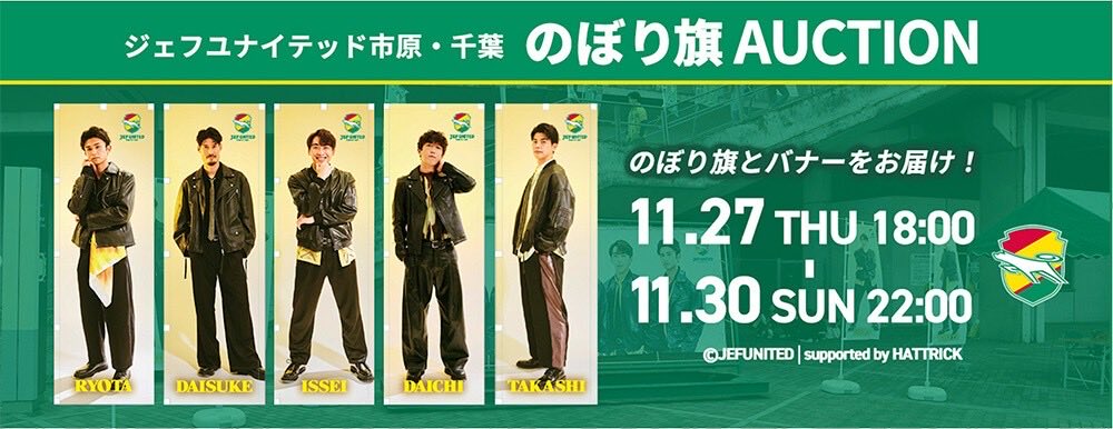 のぼり旗＆バナー オークション開催🚩 ＼ 11/2札幌戦で #フクアリ に