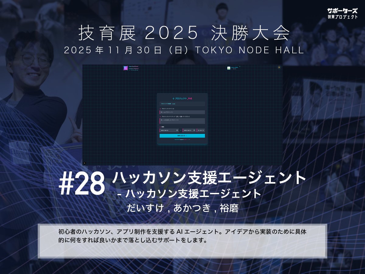 geek_pjt's tweet image. .˚⊹⁺‧┈┈┈┈‧⁺ ⊹˚.
 #技育展 決勝大会
　登壇作品紹介
.˚⊹⁺‧┈┈┈┈‧⁺ ⊹˚.

#​28 ハッカソン支援エージェント
by ハッカソン支援エージェント

11/30(日) 12:00〜 
@ TOKYO NODE HALL

🌟現地一般観覧・🎥オンライン配信あり！
詳細▶️geek.supporterz.jp/geekten/2025