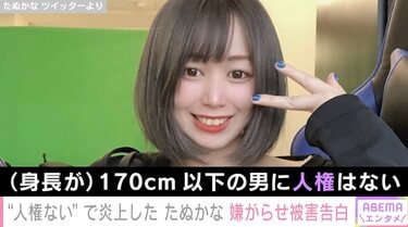 179cmのワイを含め高身長の皆さんは理解できると思うのですが、我々にとって低身長を侮辱するのは御法度なんですよね

だからこそ、たぬかなを含め大勢の女が低身長を躊躇無く罵倒する姿を見ると肝が冷えるんです

我々であれば本気で殴られるレベルの侮辱が許される女の性的権力には恐怖すら覚えます