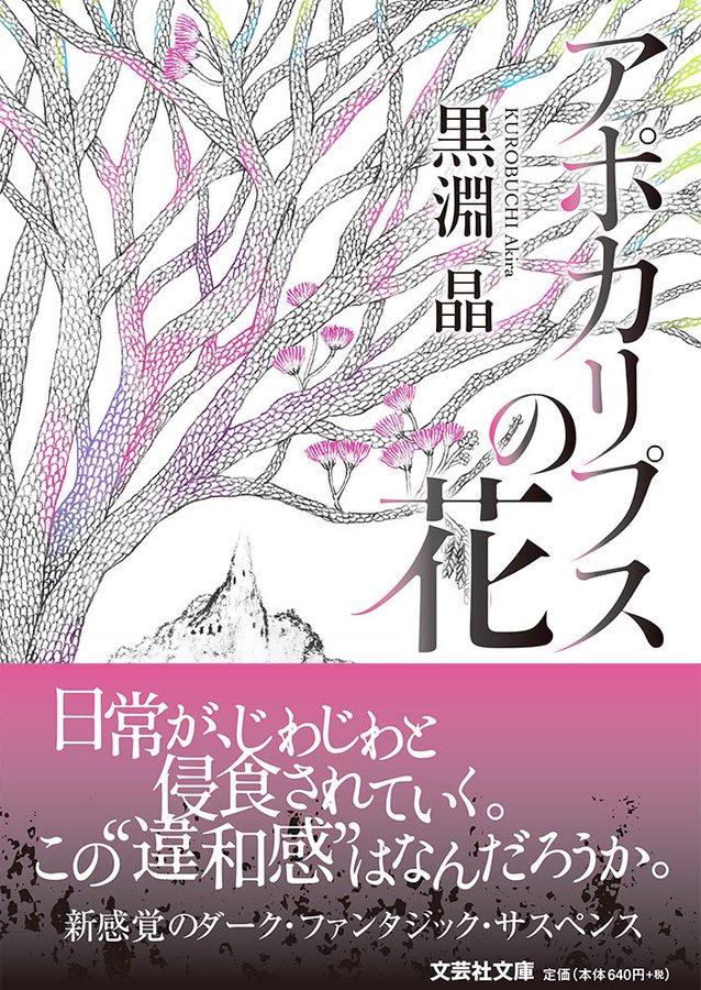 bungeishahenshu's tweet photo. 📚#文芸社文庫既刊紹介

#アポカリプスの花
#黒淵晶：著

区役所に勤める29歳の葉子は、恋人の政博と暮らして7年になる。穏やで幸せな暮らしが続いていたのだが…。覚えのない床の染み、不快な異臭、そして帰らない恋人。平凡な日常に違和感が、波紋のように広がっていく…。

👇試し読み https://t.co/yCIMWwKlbm