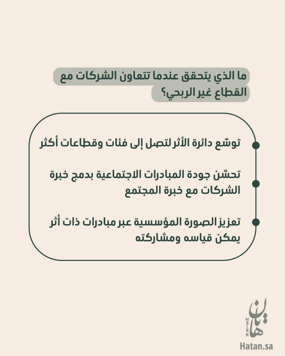 Hatan_CSR's tweet photo. حوكمة فعّالة تعني مبادرات مسؤولية مجتمعية أقوى وأكثر تأثيراً.
عندما تكون المؤسسة منظمة من الداخل… يصبح أثرها أعمق في المجتمع.

هاتان تمكّنك من بناء إطار حوكمة يدعم استدامة مبادراتك ويعزز ثقة شركتك لدى أصحاب المصلحة.

#المسؤولية_المجتمعية #الاستدامة #الحوكمة #هاتان https://t.co/gwNAXUpVnZ
