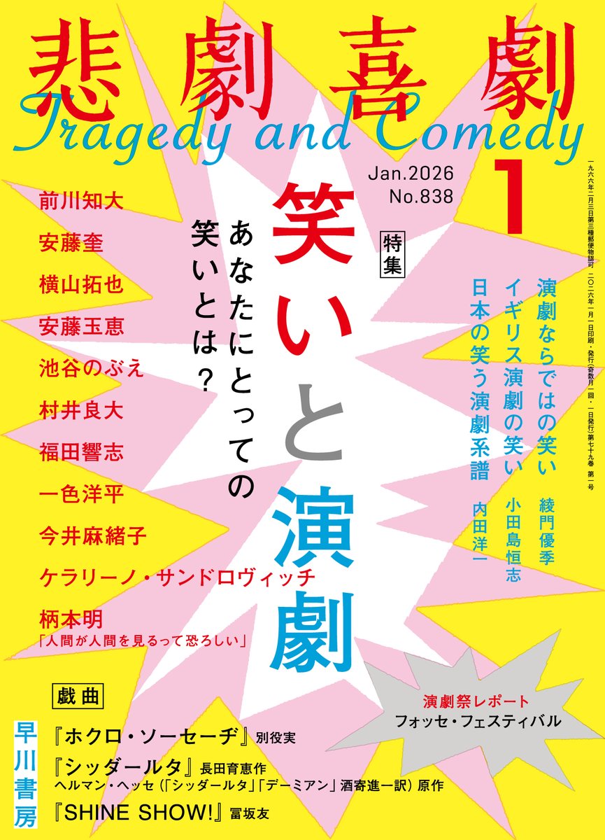 Hayakawashobo's tweet photo. 🎭12/5発売予告🎭『悲劇喜劇』2026年1月号<特集=笑いと演劇>掲載戯曲は、別役実の幻の作品と言われる『ホクロ・ソーセーヂ』、アガリスクエンターテイメントと東宝で上演された冨坂友『SHINE SHOW!』、ヘルマン・ヘッセ原作・長田育恵作『シッダールタ』(草彅剛主演×白井晃演出で上演中 https://t.co/2UjeQkZluB