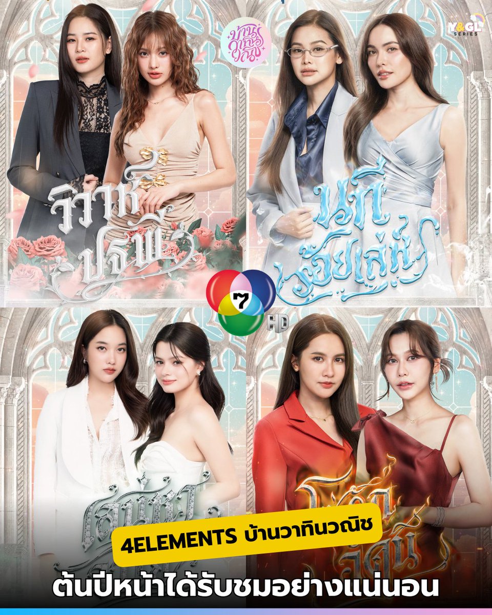 yglseries's tweet image. “บ้านวาทินวณิช 4Elements”

พี่ติ๊ก: &quot;เอาโปรเจคมาฝากด้วย คราวนี้กลับมาในฐานะผู้จัด ขอฝากเนื้อฝากตัวด้วยนะคะ ขอฝาก #บ้านวาทินวณิช นะคะ #4Elements เตรียมตัวพบกับ ความน่ารัก ตะมุตะมิของพี่ดิน, ความละมุนของพี่น้ำ, ความเหิมของพี่ลม และ ความแก่นเซี้ยวของพี่ไฟ มาฝากกันทุกคนเลย&quot;

4 คู่ 4…
