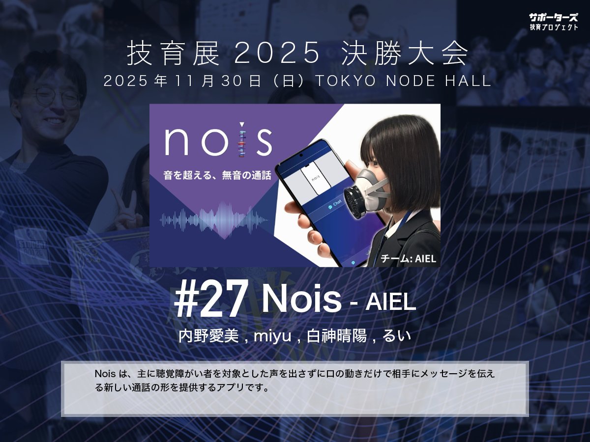 geek_pjt's tweet image. .˚⊹⁺‧┈┈┈┈‧⁺ ⊹˚.
 #技育展 決勝大会
　登壇作品紹介
.˚⊹⁺‧┈┈┈┈‧⁺ ⊹˚.

#​27 Nois
by AIEL

11/30(日) 12:00〜 
@ TOKYO NODE HALL

🌟現地一般観覧・🎥オンライン配信あり！
詳細▶️geek.supporterz.jp/geekten/2025