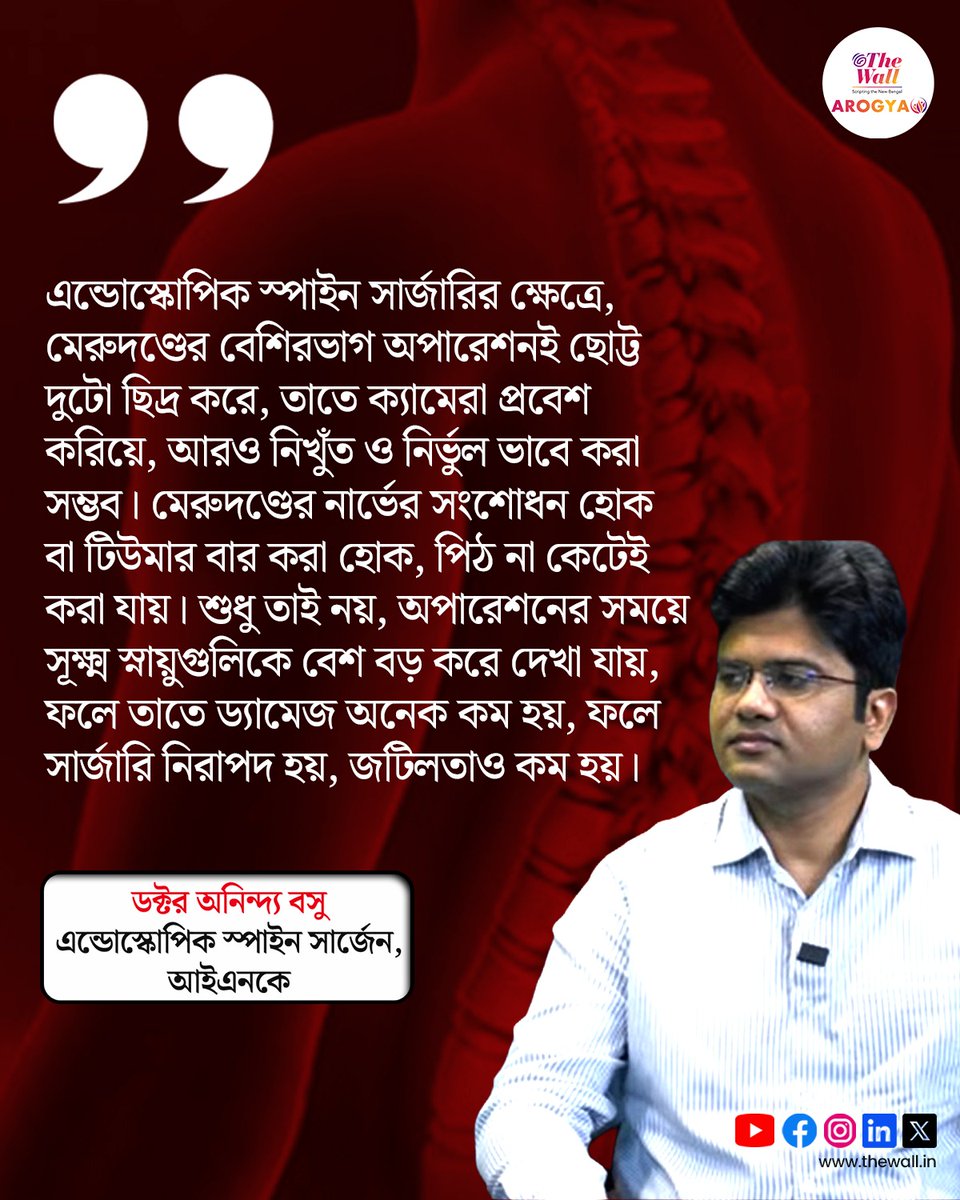 TheWallTweets's tweet image. স্পাইন সার্জারি মানেই কি পিঠে বিরাট কাটার দাগ? সম্পূর্ণ পডকাস্ট দেখতে ক্লিক করুন: tinyurl.com/a9hse62e
#spinesurgery #spinehealth #healthiswealth #thewallarogya #TheWallNews