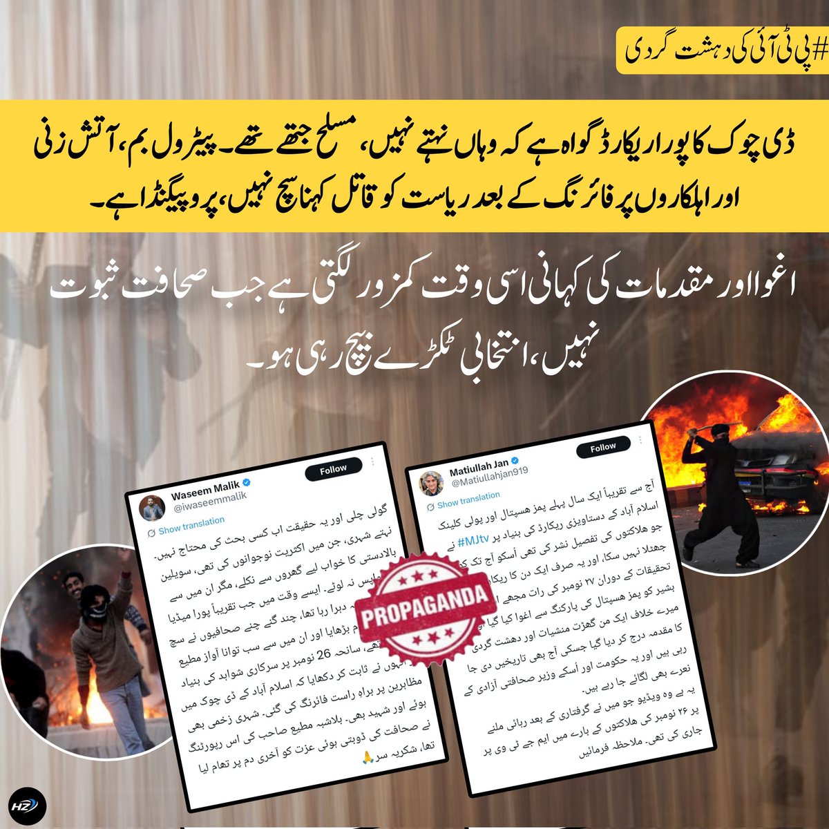 N__r_fat's tweet image. ڈی چوک کا پورا ریکارڈ گواہ ہے کہ وہاں نہتے نہیں، مسلح جتھے تھے۔ پیٹرول بم ، آتش زنی اور اہلکاروں پر فائرنگ کے بعد ریاست کو قاتل کہنا سچ نہیں، پروپیگینڈا ہے
#ExposedPropaganda #ExposeTheLies
#PakistanFirst #sstvi #الهلال_الشرطة #DesafioDelSigloXXI #WilliamEst