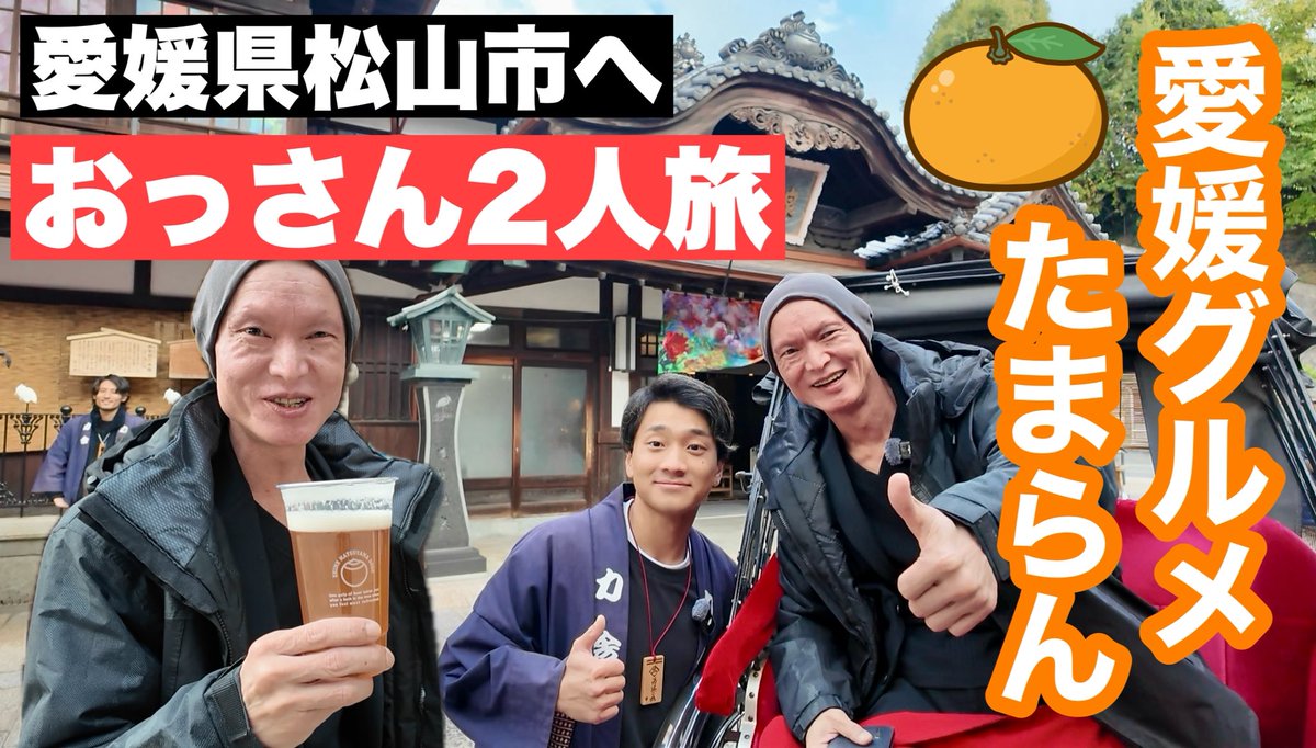 呉港と松山観光港は海路で繋がっています。（高速船で約1時間、フェリーで約2時間です）今回、ご縁を頂き、コワモテ料理長と中の人が一緒に松山を日帰りで巡りました。おっさんの二人旅となりますが、お時間があればご覧になってみてください。

youtu.be/FtAayu9b1fg?si…