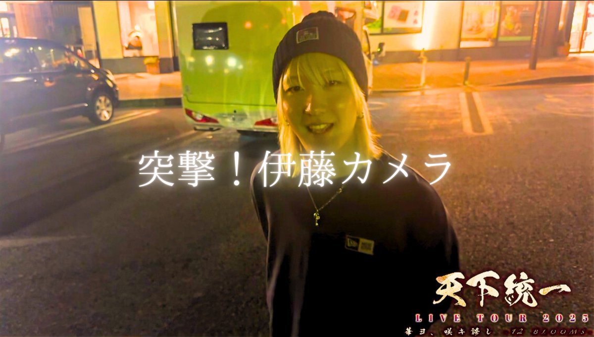 XLAMP2020's tweet image. 【FC限定動画更新‼︎】

──────────────
天下統一ツアー in 大阪公演
 「突撃！伊藤カメラ」
──────────────

動画はこちらをタップ👇
xlamp-fromx.fanpla.jp/movie/list/1

#XLAMP
#天下統一ツアー2025