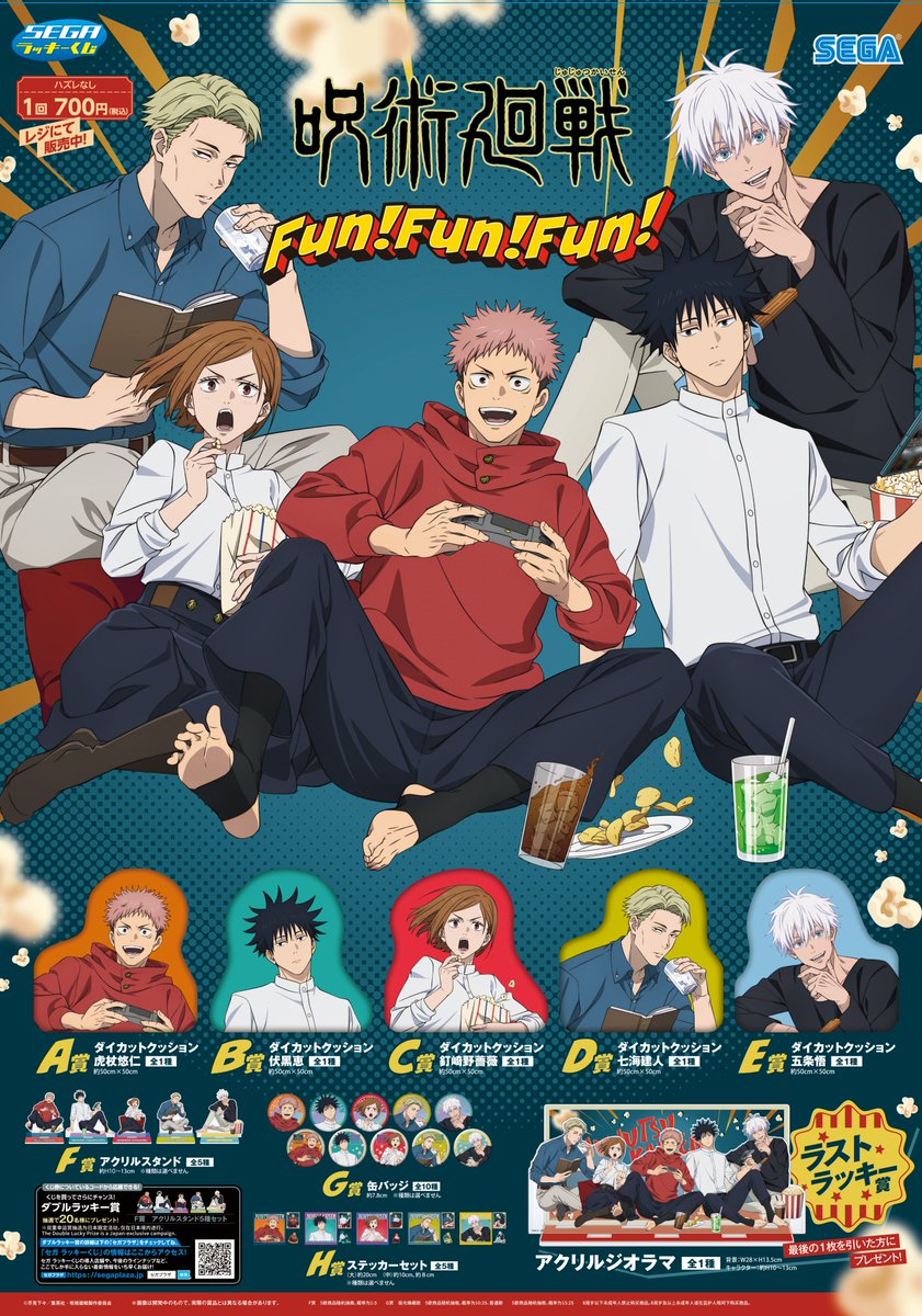 セガ ラッキーくじ 「呪術廻戦 Fun！Fun！Fun！」 2025年12月26日(金