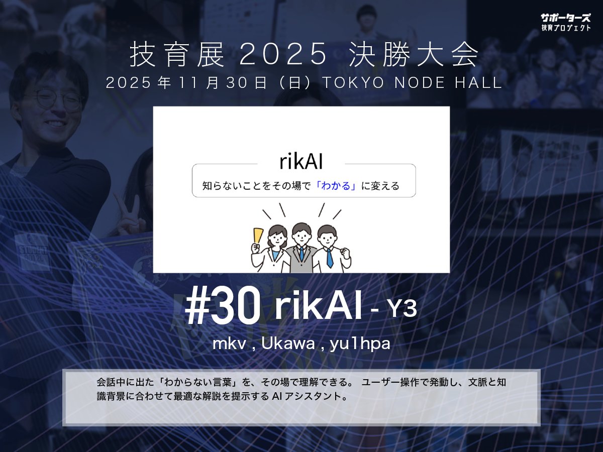 geek_pjt's tweet image. .˚⊹⁺‧┈┈┈┈‧⁺ ⊹˚.
 #技育展 決勝大会
　登壇作品紹介
.˚⊹⁺‧┈┈┈┈‧⁺ ⊹˚.

#​30 rikAI
by Y3

11/30(日) 12:00〜 
@ TOKYO NODE HALL

🌟現地一般観覧・🎥オンライン配信あり！
詳細▶️geek.supporterz.jp/geekten/2025