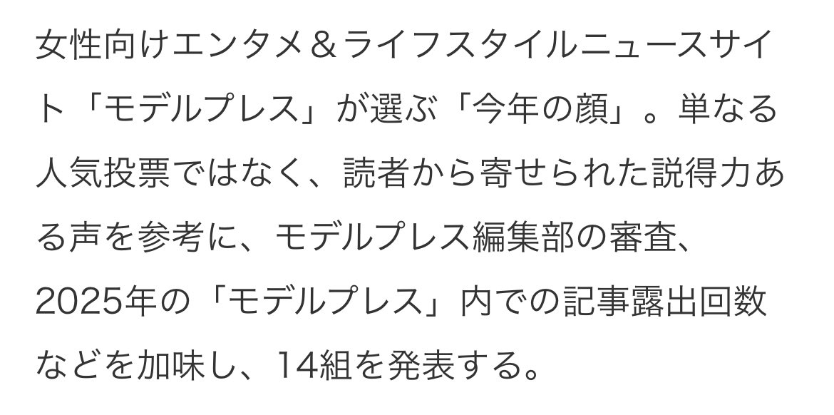 モデルプレス
今年の顔2025

当アカウントからは&amp;TEAMで呼びかけていましたが、Kくんが今年の顔に選ばれました👏✨

編集部の審査や記事露出回数などでも加味されるようです🥹
今年の顔に選ばれるのは初めてのことです
Kくんの頑張りに拍手ですね✨