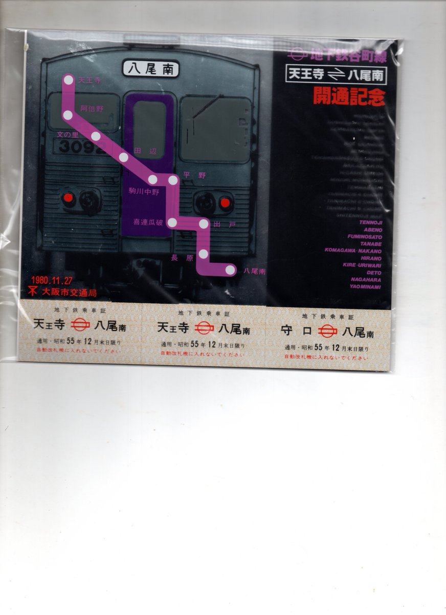 mukashi64コレクションより
1980年11月27日発行　＃大阪市交通局
市営地下鉄谷町線　天王寺＝八尾南間開通
記念乗車券
45年前の今日　＃谷町線　八尾南延長をした日です
#昭和レトロ
#昭和100年
天安門事件
六四天安門