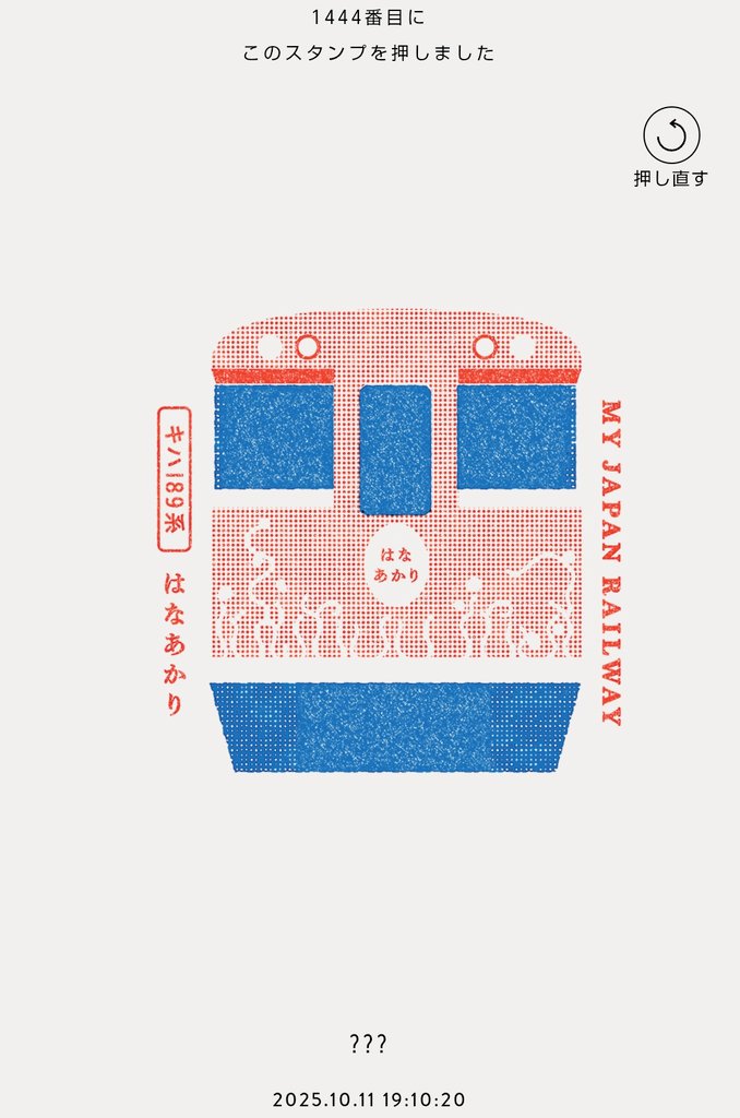 鉄道の顔スタンプ収集状況 9／24 海🚄N700S 7/20 東🚂ぐんま 7/26 四