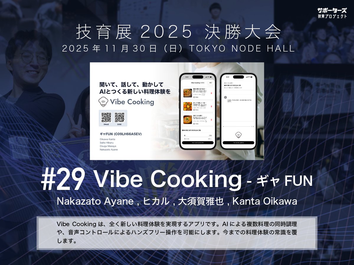 geek_pjt's tweet image. .˚⊹⁺‧┈┈┈┈‧⁺ ⊹˚.
 #技育展 決勝大会
　登壇作品紹介
.˚⊹⁺‧┈┈┈┈‧⁺ ⊹˚.

#​29 Vibe Cooking
by ギャFUN

11/30(日) 12:00〜 
@ TOKYO NODE HALL

🌟現地一般観覧・🎥オンライン配信あり！
詳細▶️geek.supporterz.jp/geekten/2025