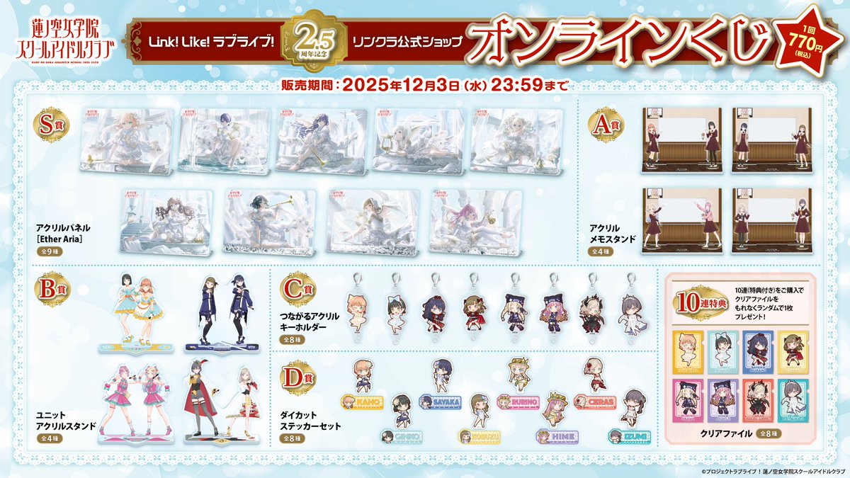 hasunosora_SIC's tweet image. 🪷リンクラ公式ショップ🪷

✨2.5周年記念 オンラインくじ発売中✨
10連くじのご購入で特典のクリアファイルが付いてきます！

▶️ linklike-kuji.chance-store.jp/store/lottery/…

販売期間：12月3日（水）23:59まで
販売価格：1回 770円（税込）※配送手数料別途

ぜひチェックしてください💫

#蓮ノ空 #リンクラ #lovelive