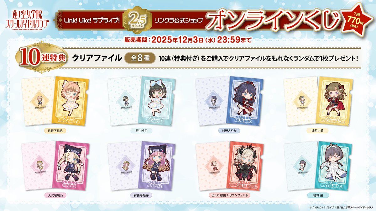 hasunosora_SIC's tweet image. 🪷リンクラ公式ショップ🪷

✨2.5周年記念 オンラインくじ発売中✨
10連くじのご購入で特典のクリアファイルが付いてきます！

▶️ linklike-kuji.chance-store.jp/store/lottery/…

販売期間：12月3日（水）23:59まで
販売価格：1回 770円（税込）※配送手数料別途

ぜひチェックしてください💫

#蓮ノ空 #リンクラ #lovelive