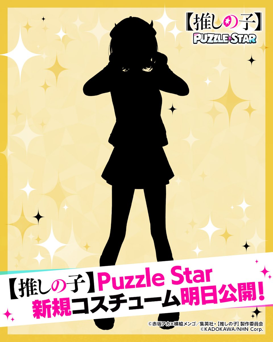 oshinoko_puzzle's tweet image. ◤◢◤予告◢◤◢

ゲーム内で着せ替えできる、
新規コスチュームを明日公開🌟

最後を飾るのは【MEMちょ】

シルエットから
どんな衣装か想像してみてください✨️

【#推しの子パズル】【#推しの子】