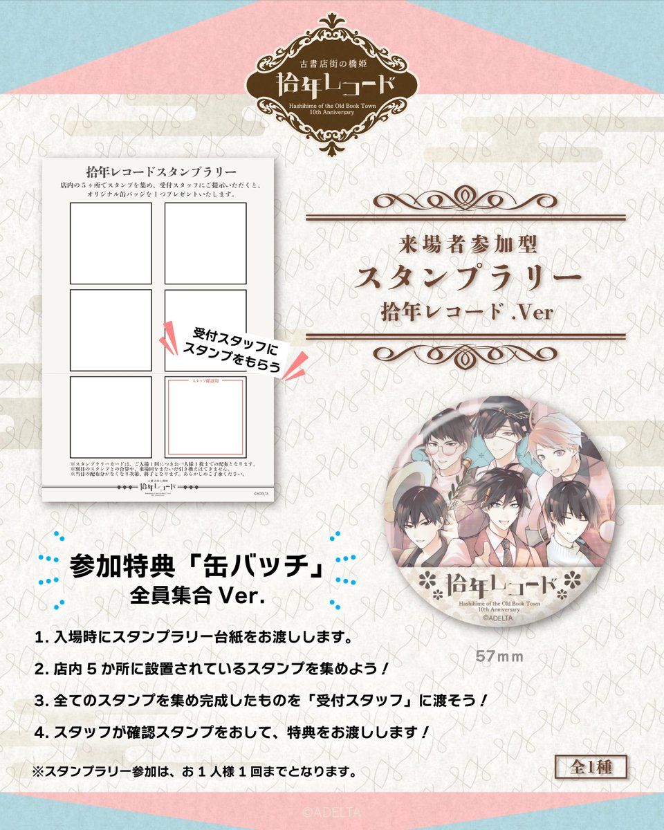 kosyo_record's tweet image. 【スタンプラリー】 
ご来場様にスタンプラリーカードを
お配りさせていただきます。
全てのスタンプを集めると
「缶バッジ」全員集合　Ver.を
お渡しさせていただきます。

※スタンプラリーはお1人様1回までとなります。

 #古書店街の橋姫 
#橋姫拾年レコード