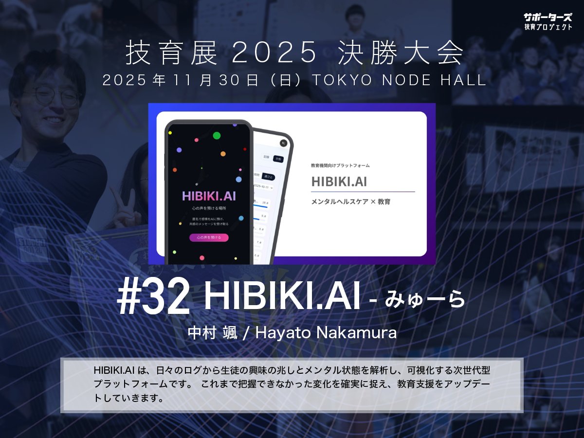 geek_pjt's tweet image. .˚⊹⁺‧┈┈┈┈‧⁺ ⊹˚.
 #技育展 決勝大会
　登壇作品紹介
.˚⊹⁺‧┈┈┈┈‧⁺ ⊹˚.

#​32 HIBIKI.​AI
by みゅーら

11/30(日) 12:00〜 
@ TOKYO NODE HALL

🌟現地一般観覧・🎥オンライン配信あり！
詳細▶️geek.supporterz.jp/geekten/2025