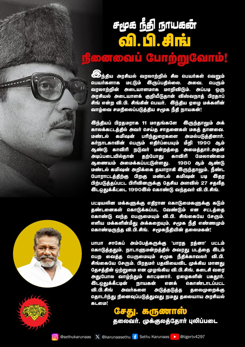 karunaasethu's tweet image. சமூகநீதி நாயகன் வி பி சிங் நினைவை போற்றுவோம் - சேது கருணாஸ் ex MLA அறிக்கை